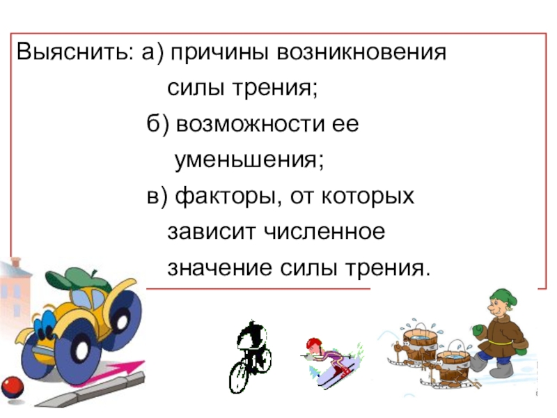 Какие причины возникновения силы трения