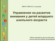 Методическая разработка. Упражнения для развития внимания у детей младшего школьного возраста
