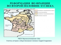 Презентация по истории на тему Реформация во Франции во второй половине xvi века (7 класс)