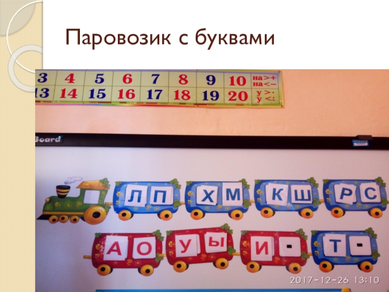 Поезд букв звуков. Поезд с буквами. Паровозик с буквами. Вагончики с буквами. Паровоз с буквами.