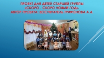 Презентация по проектной деятельности Скоро, скоро Новый год