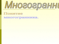 Презентация по математике на тему Многогранники