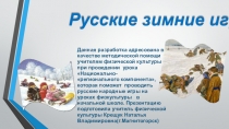 Презентация по физкультуре на тему Русские зимние игры