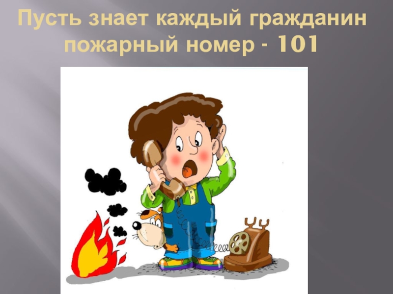 Гражданин знает. Пусть знает каждый гражданин пожарный. Пусть знает каждый гражданин пожарный номер 01. Пусть знает каждый гражданин пожарный номер 101 рисунок. Рисунок на тему пусть знает каждый гражданин пожарный номер 01.