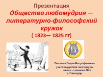 Презентация. Óбщество любомудрия — литературно-философский кружок( 1823— 1825 гг).