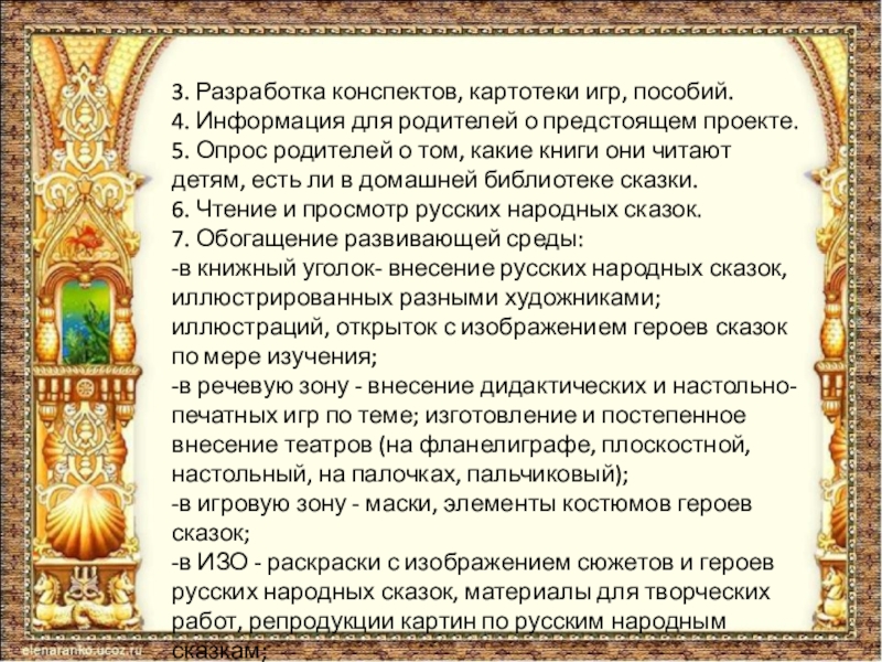 3. Разработка конспектов, картотеки игр, пособий.4. Информация для родителей о предстоящем проекте.5. Опрос родителей о том, какие