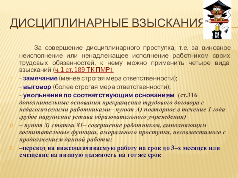 Налагается дисциплинарное взыскание за нарушение санитарного законодательства