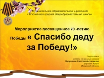 Мероприятие посвященное 70 -летию Победы Спасибо деду за Победу!