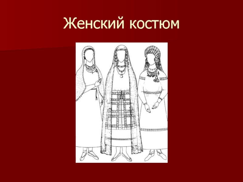 Русский костюм изо. Русский народный костюм изо. Народный праздничный костюм изо 5 класс. Народный костюм 5 класс. Русский народный костюм 5 класс.