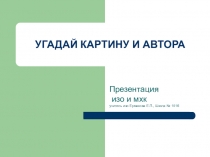 Творчество русских художников. Изо 6 класс.