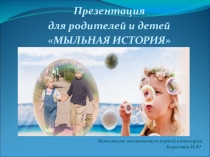 Презентация для родителей и детей Мыльная история