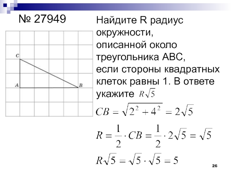 Найдите радиус окружности изображенной на рисунке стороны квадратных клеток равны 1