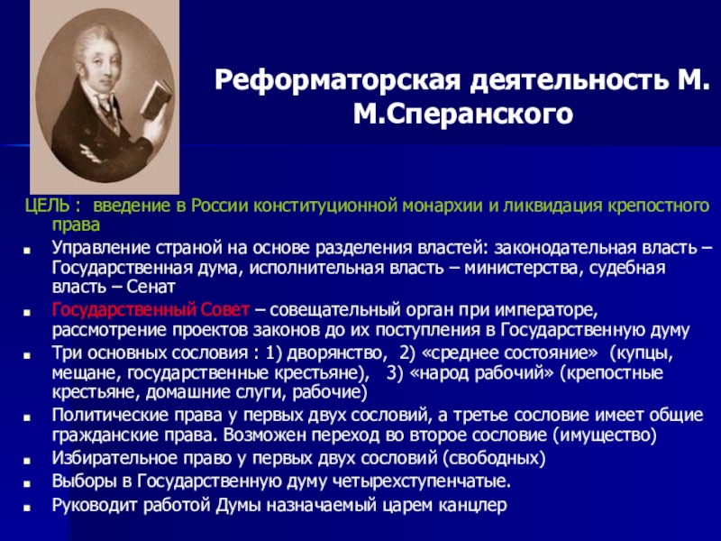 В своем проекте реформ сперанский предлагал