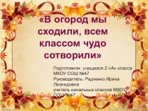 Презентация по трудовому обучению В огород мы сходили, всем классом поделку сотворили