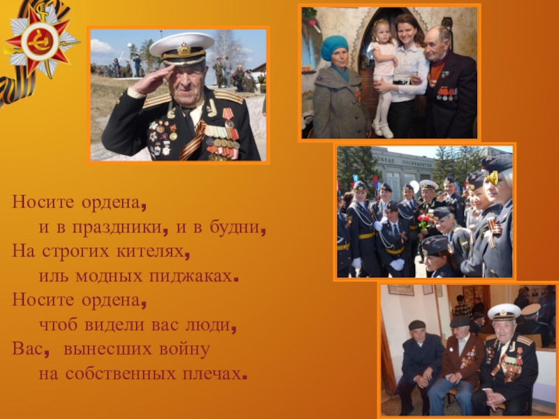 фронтовики наденьте ордена слова. автор стиха носите ордена. наденьте ордена. песня ордена текст. стихотворение фронтовики наденьте ордена.