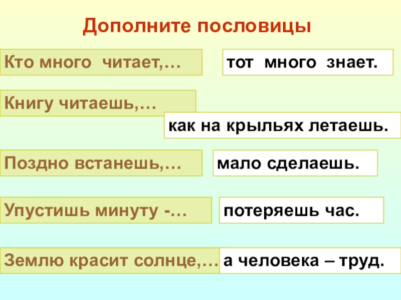 Поговорки больше. Дополнить поговорки. Много поговорок. Много пословиц. Пословицы и поговорки много.