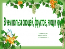Презентация по ОБЖ В чем польза овощей?