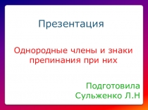 Однородные члены и знаки препинания при них