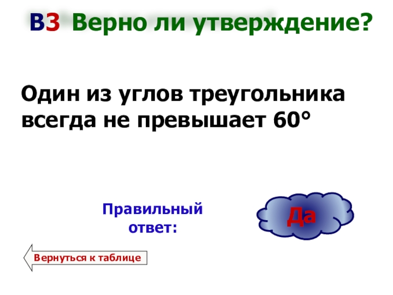 Справедливо ли утверждать. Один из углов треугольника всегда не превышает. Один и зугдов треугольника всегба не превышает 60. Один из углов треугольника всегда не превышает 60 градусов. 1 Из углов треугольника всегда не превышает 60°.