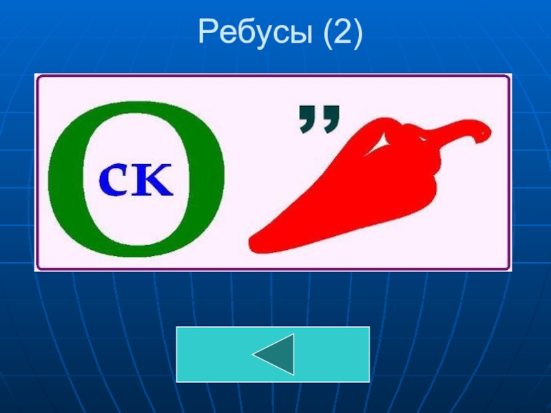 Ребус 2. Ребус 2. Детские ребусы. Ребус н/2. Ребус 2.