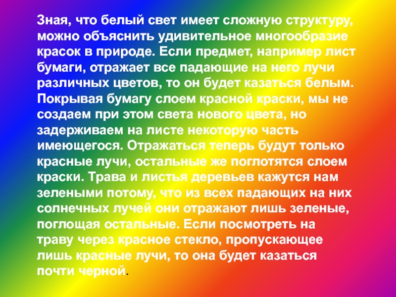 Белый состоит из цветов. Белый свет. Свет имеет структуру. Белый цвет имеет сложное строение. Белый свет состав.