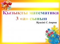 Қызықты математика Сандық заңдылықтарды анықтауға арналған тапсырмалар (3 сынып)