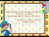 Презентация проекта Неделя безопасности вторая раннего возраста