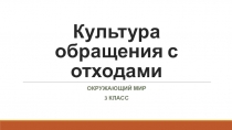 Презентация Культура обращения с отходами