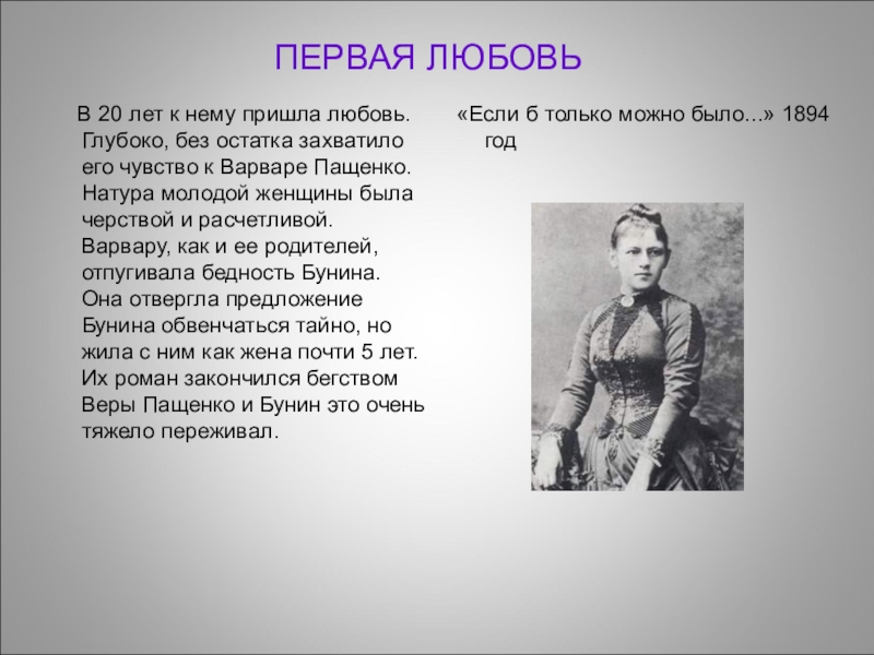 Первая любовь года. Первая любовь Бунина Варвара. Варвара Пащенко первая любовь Бунина. Варвара Пащенко биография. Письма Бунина к Варваре.