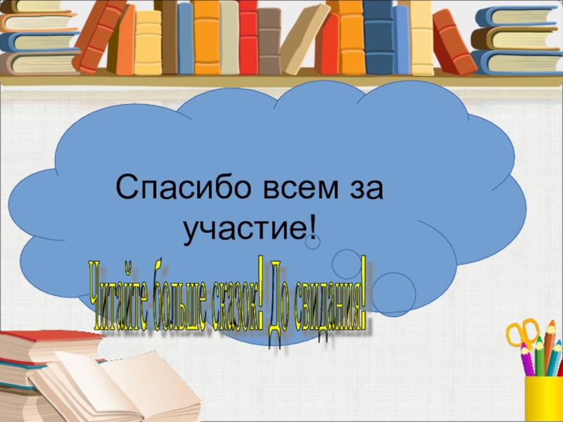 your text Спасибо всем за участие! Читайте больше сказок! До свидания!