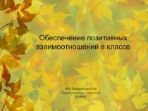 Обеспечение позитивных взаимоотношений в классе для классных руководителей