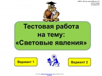 Итоговая тестовая работа по физике 8 класса по теме:  Световые явления в виде презентации