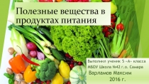 Презентация ученика 5А класса Варламова Максима на тему: Полезные вещества