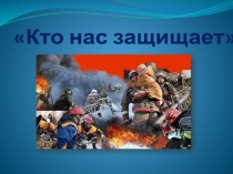 Презентация Кто нас защищает МЧС