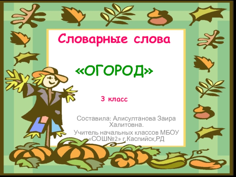 Слова 3 класс. Словарные по теме огород. Предложения на тему огород. Презентация словарные слова. Словарные слова по теме огород.