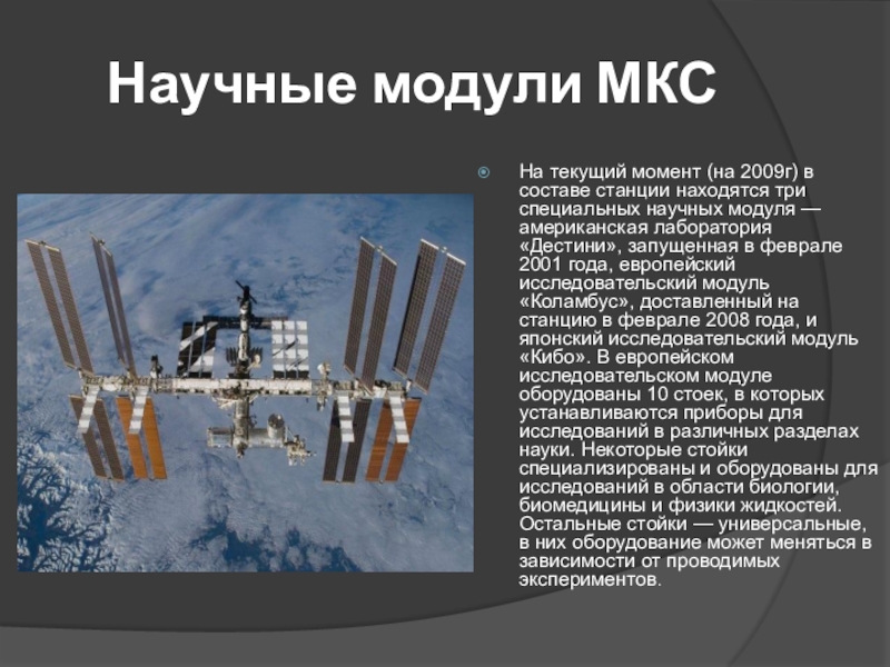 Международная космическая станция презентация