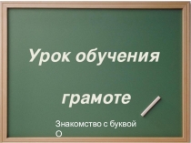 Презентация к уроку обучения грамоте по теме Знакомство с буквами О, о. (1 класс)