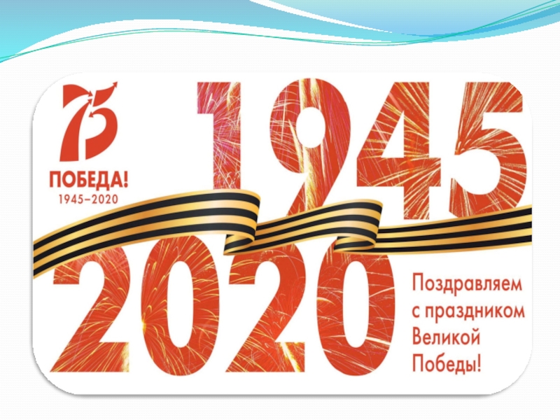 Победа 62. 75 Летие Великой Отечественной войны. 75 Лет Великой Победы. 9 Мая 75 лет. Юбилей Победы в Великой Отечественной войне.