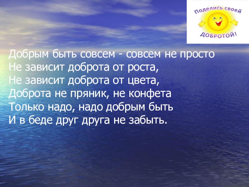 Добро 8. Добрым быть совсем совсем не просто. Добрым быть совсем не просто не зависит доброта от роста. Стих добрым быть совсем не просто. Стих добрым быть совсем не просто не зависит доброта от роста.