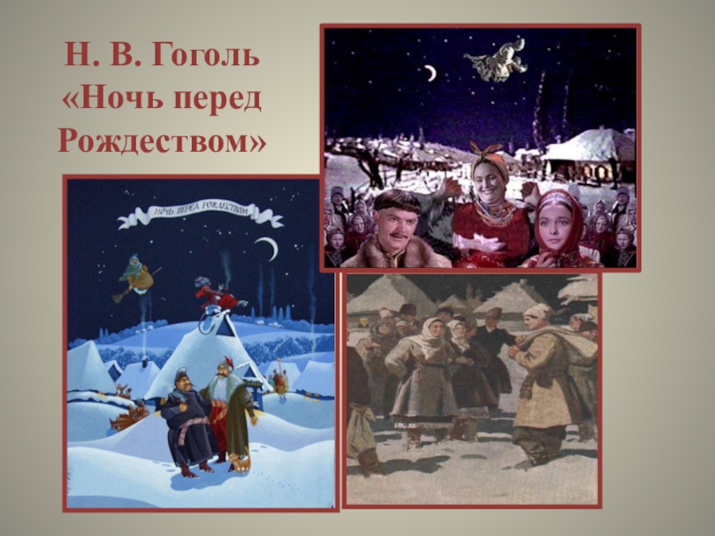 Гоголь ночь перед рождеством главные. Гоголь ночь перед Рождеством иллюстрации. Ночь перед Рождеством Гоголь книга. Слайды для презентации ночь перед Рождеством.