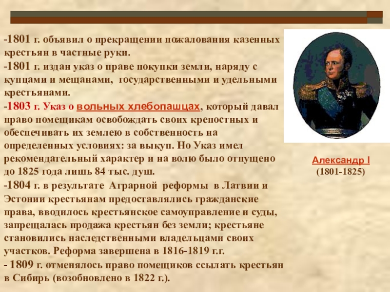 Суть указа о государственных крестьянах. Проект Аракчеева при Александре 1.