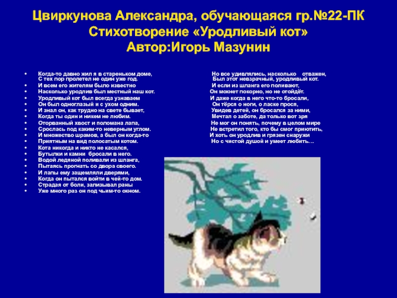 Когда то давно. Уродливый кот стих. Уродливый кот текст. Уродливый кот стихотворение. Игорь Мазунин уродливый кот.