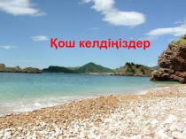 Көбейтудің үлестірімділік қасиеті. Жақшаларды ашу.