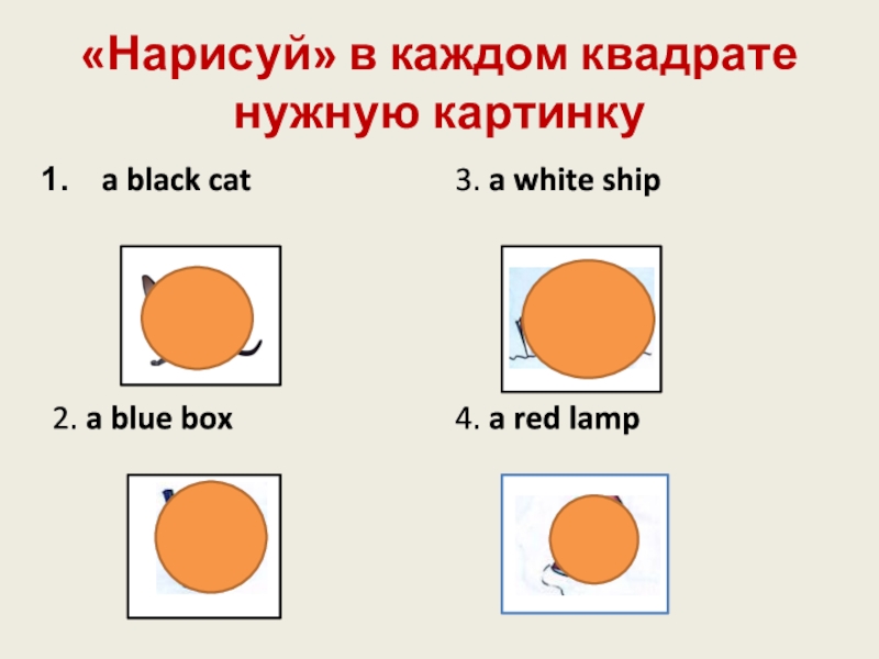 Нарисуй в каждом квадрате нужную картинку английский