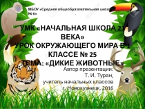 Презентация по окружающему миру в 1 классе на тему: Дикие животные