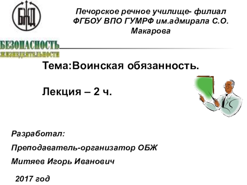 Презентация по Основам безопасности жизнедеятельности. Тема: Воинская обязанность.