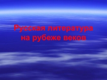 Русская литература на рубеже веков