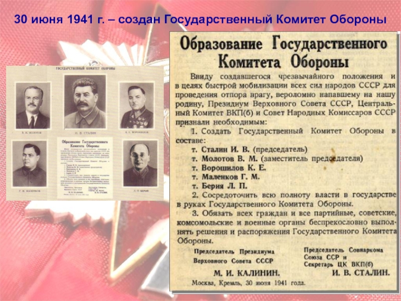Орган власти 30 июня 1941