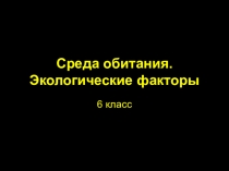 Презентация по биологии на тему Среда обитания. Экологические факторы (5 класс)