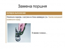 Замена поршневой группы ДВС